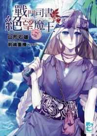 More about 戰鬥司書與絕望魔王