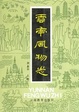Cover of 云南风物志