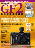 Panasonic Lumix GF2數位相機完全解析
