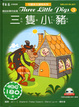 Cover of 三隻小豬（附1CD）