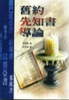 Cover of 舊約先知書導論
