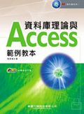 資料庫理論與Access範例教本