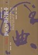 Cover of 中國文學史演義