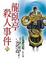 Cover of "龍臥亭殺人事件 下"