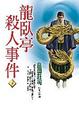 Cover of 龍臥亭殺人事件 下