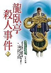Image of 龍臥亭殺人事件 下