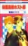 Cover of 桜蘭高校ホスト部 14
