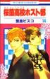Cover of 桜蘭高校ホスト部 14