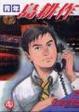 Cover of 青年島耕作 (02)
