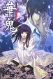 Cover of 華鬼