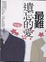 Cover of "最難遺忘的愛"