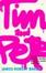 Cover of Tim and Pete
