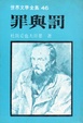 Cover of 罪與罰