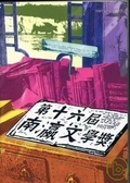 第十六屆南瀛文學獎專輯