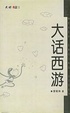 Cover of 大话西游