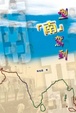Cover of 型「南」駕到