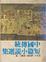 Cover of "中國傳統短篇小說選集"