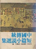 中國傳統短篇小說選集