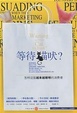 Cover of 等待猫吠