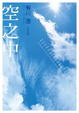 Cover of 空之中