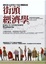 Cover of "街頭經濟學"