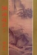 Cover of 瀚海雄風（四冊）