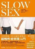 緩慢性愛實踐入門