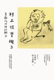 Cover of 村上收音機 3