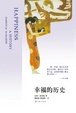 Cover of 幸福的历史 