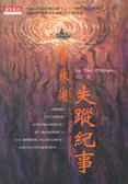 鬱林湖失蹤紀事