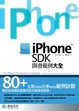 Cover of iPhone SDK開發範例大全