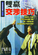Cover of 雙贏交涉技巧