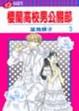 Cover of 櫻蘭高校男公關部 5