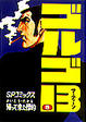 Cover of 帰つて来た標的