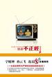 Cover of 一个都不正经