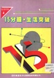 15分鐘。生活突變