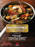 最想學會的外國菜 = : Exotic cuisines:the highest desire you want to learn : 全世界美食一次學透透