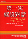 第一次就說對話 : 讓你有效溝通、輕鬆領導
