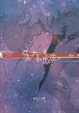 Cover of 迷失界限的旅途
