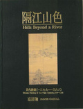 隔江山色 : 元代繪畫（一二七九- 一三六八）