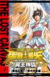 Cover of 聖鬥士星矢 THE LOST CANVAS 冥王神話 1