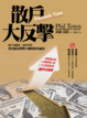 Cover of 散戶大反擊