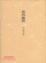 Cover of 春的臨終