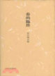 Cover of 春的臨終