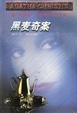 Cover of 黑麦奇案