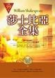 Cover of 莎士比亞全集