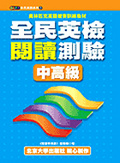全民英檢閱讀測驗中高級