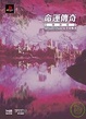 Cover of 命運傳奇 導演版 for Lion’s Side 完全攻略本