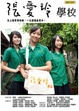 Cover of 張愛玲學校