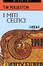 Cover of I miti celtici
